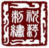 汤祝萍名师工作室